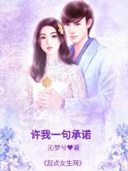许我一个承诺