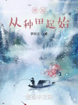 修仙从已经的种子开始