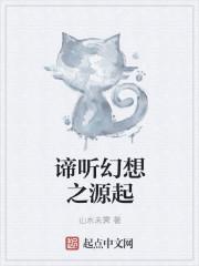 谛听的传说