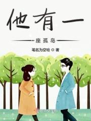 他是一座孤岛结局