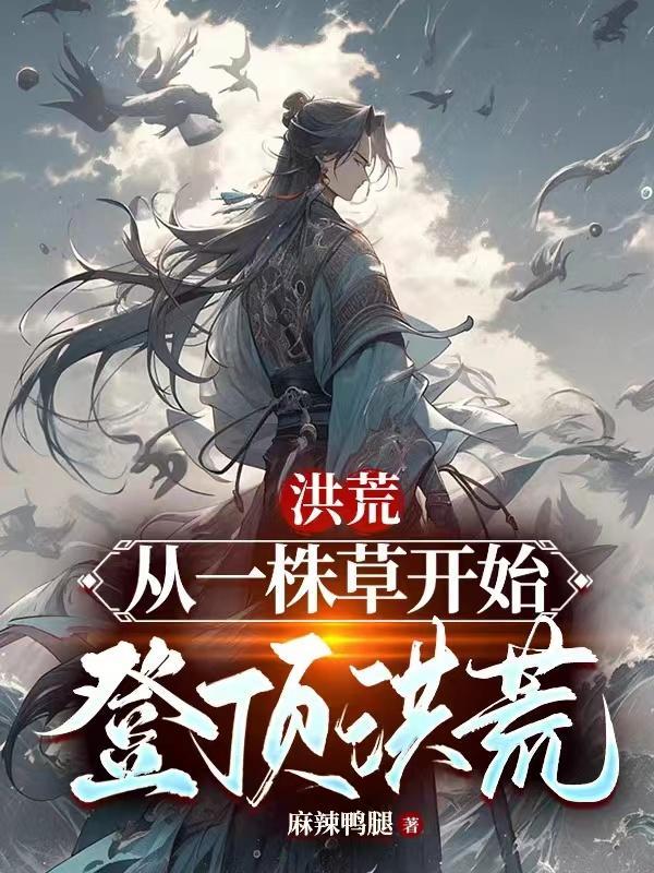 洪荒我是一颗草