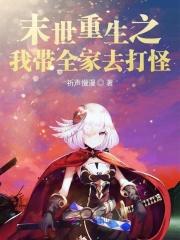 末世重生之我带全家去打怪兽