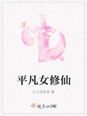 平凡少女修仙记免费阅读