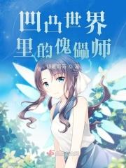 凹凸世界傀儡金在第几集