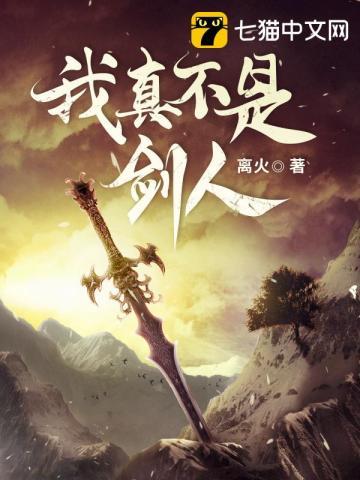 我真不是剑仙简介