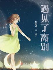 遇见离别雨好不好