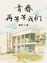 等等我啊青春电视剧
