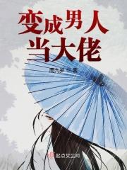 变成男的了怎么办