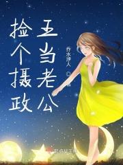 捡了一个摄政王完结版