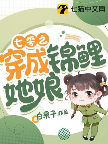 七零之穿成锦鲤她娘txt