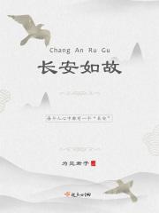 长安如故古代篇免费阅读