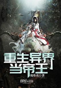 重生异界当帝王笔趣阁