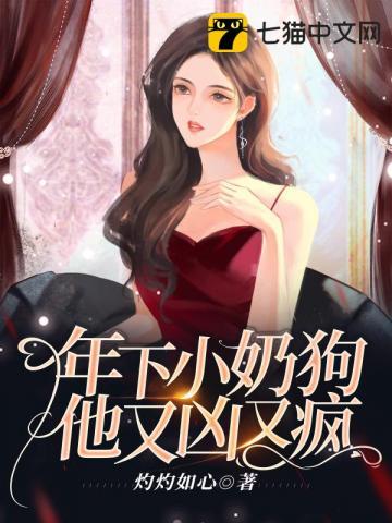 年下奶狗言情