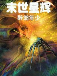 末世星球