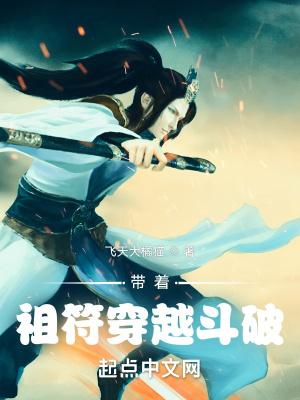 带着祖符穿越斗破免费阅读手机