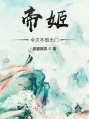 帝姬不远嫁