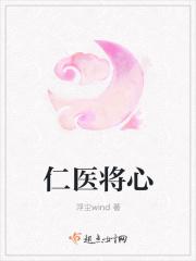中医仁心仁术