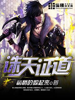 天诛道灭女主角