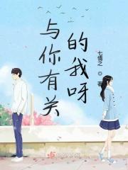 与你有关是什么歌