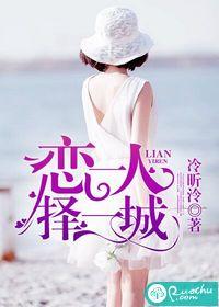 恋一人择一城