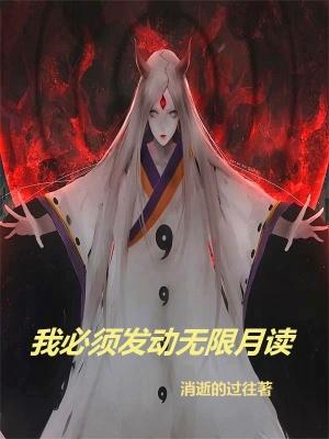 辉夜发动无限月读是哪一集!