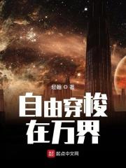 我能自由穿梭世界第八区