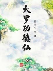 大罗神仙有哪些