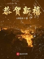 恭贺新禧的繁体字怎么写