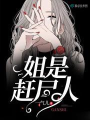 姐是赶尸人有续集吗
