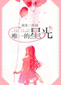 唯一的星光大概内容