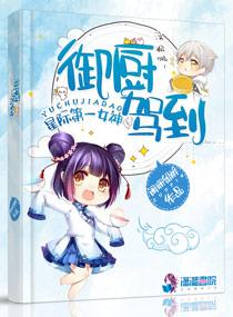 星际第一女神御厨驾到听书