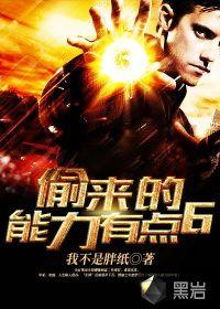 偷星我的能力有点多