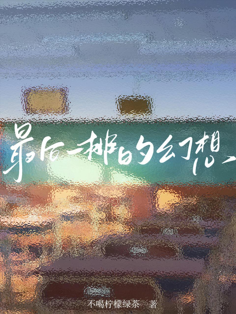 最后一排叫什么位置