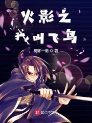 综主火影飞鸟