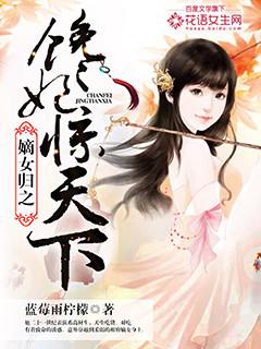 嫡女归无弹窗全文免费