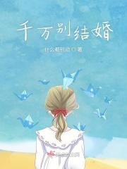 不想结婚怎么办