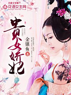 贵女娇宠录格格党