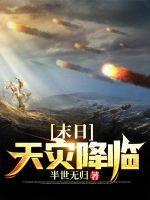 末世天灾后