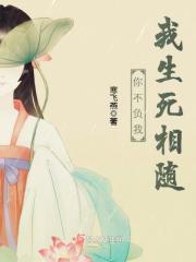 我必生死相依