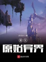 重生原始世界