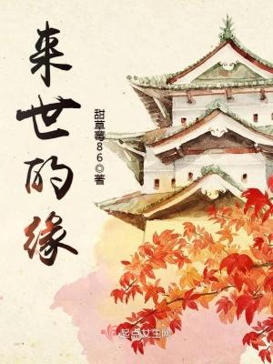 来世的歌词