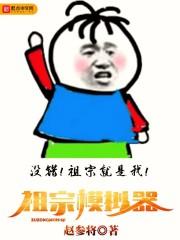 古代人物中谁最欠扁祖宗模拟器