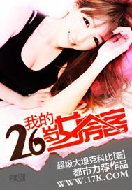 我的26岁女房客结局到底是啥