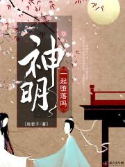 一起堕落什么意思