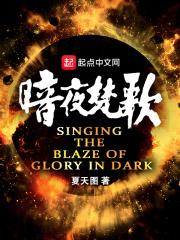 暗夜蔷薇简谱