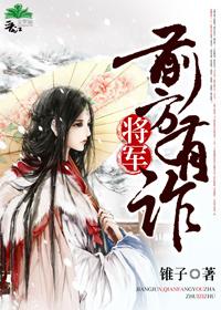 将军前路不好走是什么歌