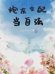 炮灰女配当自强作者东北大婶