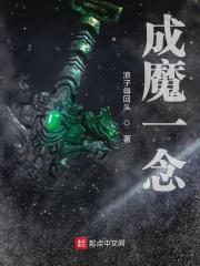 一念成魔是什么意思?