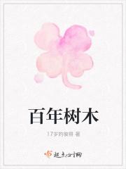 十年树木百年树人打一肖
