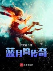 蓝月传奇的骗局